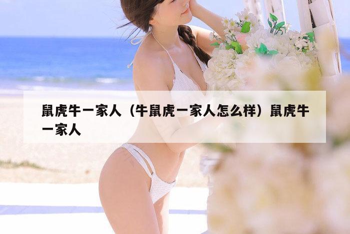 鼠虎牛一家人(牛鼠虎一家人怎么样)鼠虎牛一家人